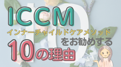 10_reasons_why_i_recommend_iccm