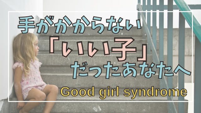 good-girl-syndrome