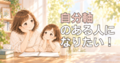 自分軸について考えるIMとICが、明るい室内で並んで過ごしているイラスト
