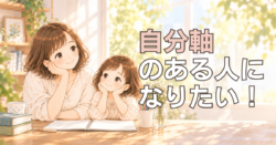 自分軸について考えるIMとICが、明るい室内で並んで過ごしているイラスト